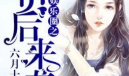 豪门吃瓜娱乐圈小说,娱乐圈的瓜田秘闻